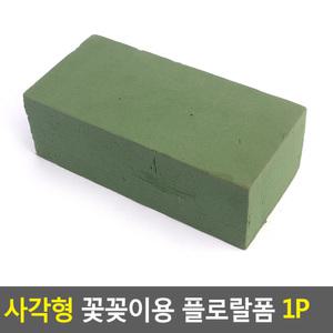오아시스 플로랄 폼 사각 꽂꽂이 스펀지 플로라 낱개 꽃 블록 22.5x10.5x8 생화용