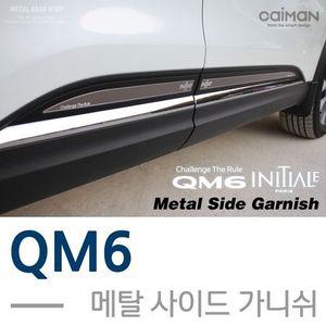 메탈 사이드가니쉬 (QM6)