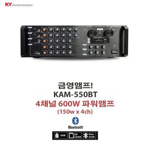 금영 KAM-550BT 4채널 노래방 매장용 블루투스 고출력 600W