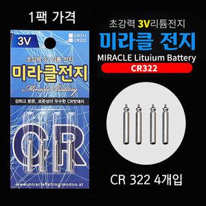 미라클 전지 CR322 (4알) 전자찌 민물낚시