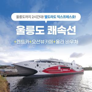 경북e누리 울릉도 엘도라도 여객선+울릉렌트카+울라통합권