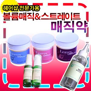 볼륨매직약/파마약/셀프파마/매직약/매직스트레이트/고데기
