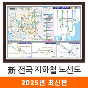 신 전국 지하철 노선도 / 액자(小) 소형 110x79cm - 서울시 서울 경기도 수도권 부산시 부산 광주시 광주 대전시 대전 대구시 대구 전철 지하철 지도 전도 최신판 지도코리아