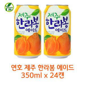연호 제주 한라봉에이드 350ml x 24캔(박스안심포장) 업소용음료도매전문