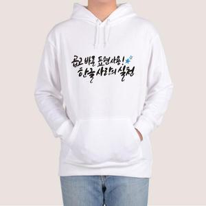 [OFKMP8S6]훈민정음 세종대왕 한글 맞춤 후드티