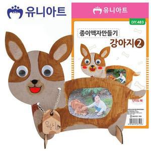 [OFLM08N1]아트 DIY 종이 액자 만들기 강아지 no 2