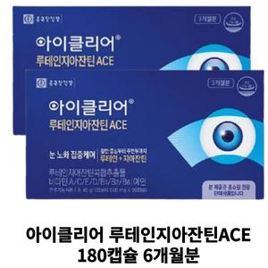 아이클리어 루테인지아잔틴ACE180캡슐 6개월분