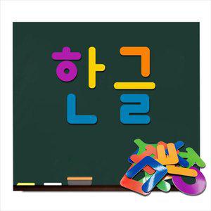 [아이스크림몰]자석 한글교구 (한글교육, 빅사이즈 한글 자석) 공부 학습 교구