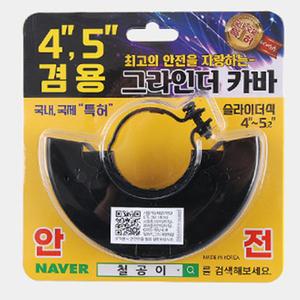 4 5인치 겸용 그라인더 카바 안전 가이드 덮개