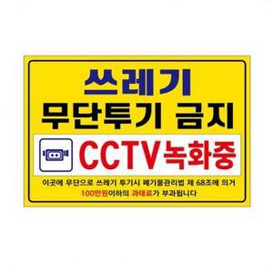 아름다운광고 포맥스 경고 표지판 300 x 200 mm 쓰레기 무단투기 금지 × 1개