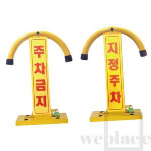 위플레이스 철재주차금지 아치형 (지정주차) 철제바리게이트