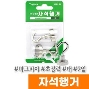 [오피스스토어] 마그피아 초강력 자석행거 (대/2입/MMH-25)