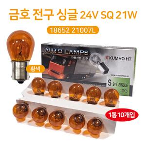  24V 21W 18652 21007L 싱글 황색 브레이크등 깜빡이 방향지시등 쌍큐 외큐 엑시언트 메가트럭 마이티2 자동차전구 10개