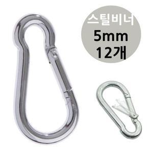 [XB4II0L9]강철 캠핑 카라 스틸 비너 5mm 12개 비나 텐트