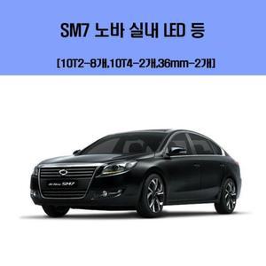[XB066NM8]SM7 노바 차량용 실내 LED 등 세트 차량용LED
