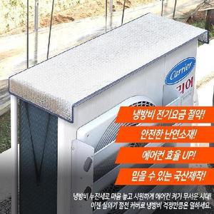 [RGK08N18]에어컨 실외기 절전커버 대형 과열방지 열차단