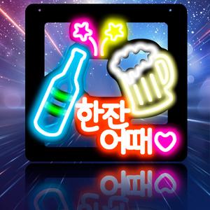 [AB_LED 한잔어때 보드 ] 영업중 간판 OPEN 보드 네온 LED 네온 사인 미니 입간판 약국 약 간판