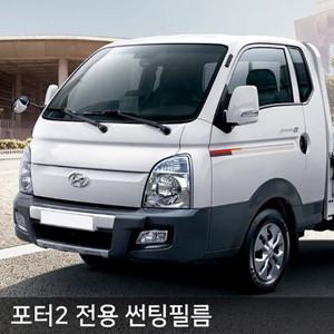 포터2 전용 썬팅필름 / 자외선 차단 프라이버시 보호