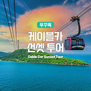 [푸꾸옥] 고스트트래블 케이블카 선셋 투어 (키스브릿지 포함)