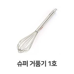 슈퍼 거품기 1호 업소용 거품기 대형 반죽기 스텐/수동/주방/손/가정용/가정/주방용/다용도/달걀/베이킹