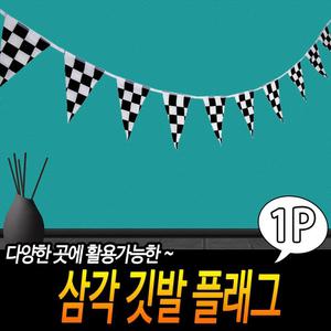 삼각 깃발 플래그/파티용/가랜드/생일/예쁜/꾸미기/장식용/인테리어/데코/파티/가랜더/가렌드/가렌다