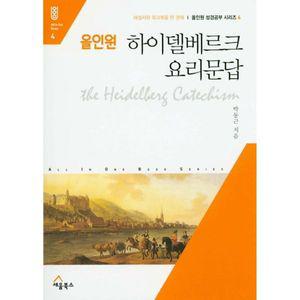 올인원 하이델베르크 요리문답 해설서와 워크북을 한 권에