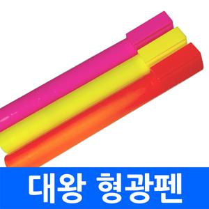 대왕형광펜 빅사이즈 점보 큰 대형 형광펜 문구용품 사무용품 필기구 밑줄 판촉물 홍보물 인쇄가능
