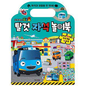 [꼬마버스타요]타요 탈것 자석 놀이북