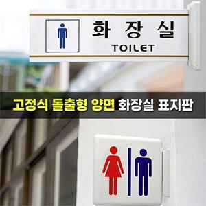 [셀러허브 생활리빙]그림 - 남자 고정 돌출간판 도어사인 양면 화장실표지판