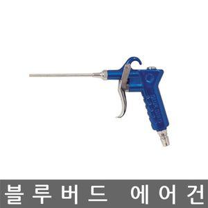 블루버드 B 601 2 철재질 200mm 먼지청소건 스프레이건 콤프레샤건 에어
