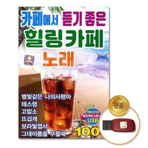 카페에서듣기좋은힐링카페노래100곡 USB