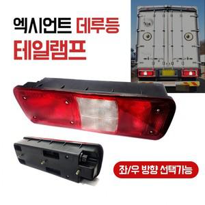 엑시언트 추천상품 후미등 좌우선택 인기 테일램프 브레이크 데루등 현대트럭