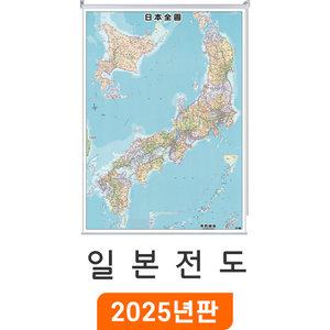 일본전도 150x210cm 롤스크린 대형 - 일본지도 Japan Map 일어 한자 병기표기 일본 행정 여행 전도 최신판 지도 코리아