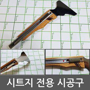 시트지 시공칼 전문가용 시공용 커터칼 (WFFRNLF)