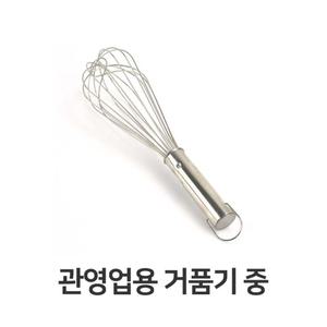 관영업용 거품기 중 주방 용품 가정용 스텐 계란/휘핑기/베이킹/머랭/가정/다용도/롱/매장/반죽/수동/손