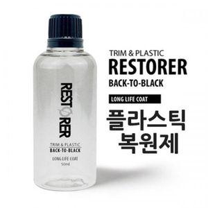 리스토어플라스틱복원제오염방지 차량외장코팅제 자동차외부 범퍼색상 발수제 차량제 자동차제