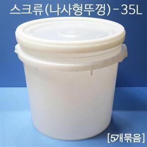 35L(S) [5개묶음] 바케스 원형밀폐용기 배합통 벌크통 젓갈통 액젓용기 젓갈용기 사료통 김장통 효소통 배