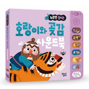누르면 들리는 전래 동화 사운드북 호랑이와 곶감