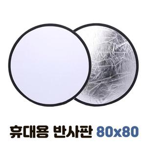 휴대용 반사판 80cm 조명 엄브렐라 플래시 방송 사진