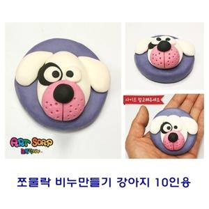 비누만들기강아지 쪼물락 10인용