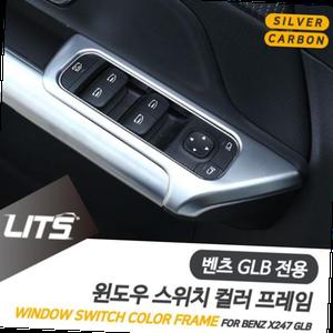 벤츠 튜닝 악세사리 GLB 윈도우 스위치 프레임