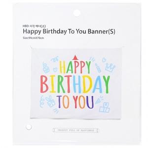 생일파티 해피벌스데이 해피파티 (소) 가랜드 투유 이벤트 사각배너