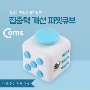 집중력장애 개선 피젯큐브 스트레스완화 피젯토이 핸드토이 집중력아이템