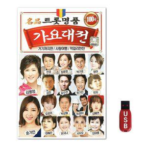 USB 가요대전 100곡 (WFGWTY3)