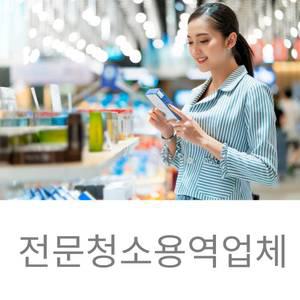 집안청소대행알바 공장오피스청소인력 공공기관청소인력 공기관청소대행 기관청소알바 물류창고청소대행