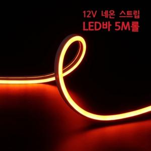 12v 면발광 네온 스트립 LED바   간접조명 인테리어 주방등 다용도