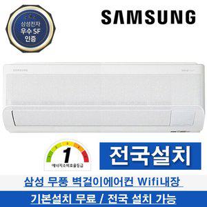 삼성 무풍 벽걸이에어컨 1등급 인버터 7평형 AR07D9151HZN 전국 무료배송 기본설치무료