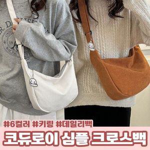 이룸 코듀로이 심플 크로스백 6color  크로스백 숄더백 스
