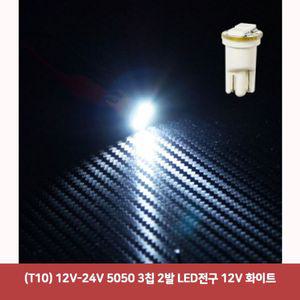 [3개묶음] 12V-24V 5050 3칩 2발LED전구12V 화이트 자동차led 면발광led