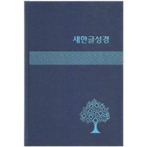 새한글성경 NKT83 (대/단본/무색인/하드커버/쉬머/랩핑